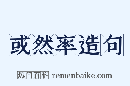 或然率造句是什么意思的图片